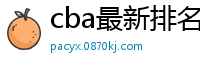 cba最新排名